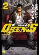 OREN'S [2巻]