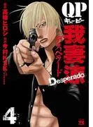 QP 我妻涼 ~Desperado~ [4巻]