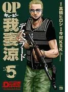 QP 我妻涼 ~Desperado~ [5巻]
