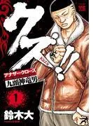 クズ!! ~アナザークローズ九頭神竜男~ [1巻]