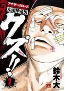 クズ!! ~アナザークローズ九頭神竜男~