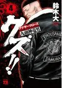 クズ!! ~アナザークローズ九頭神竜男~ [4巻]