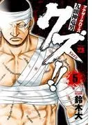 クズ!! ~アナザークローズ九頭神竜男~ [5巻]