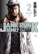 ジャンク・ランク・ファミリー [2巻]