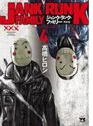 ジャンク・ランク・ファミリー [4巻]