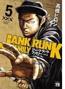 ジャンク・ランク・ファミリー [5巻]