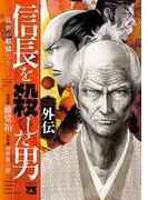 信長を殺した男 外伝―乱世の麒麟たち― [1巻]