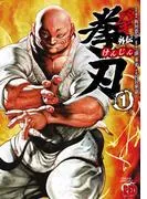 バキ外伝 拳刃