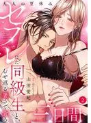 大人の夏休み~セフレだった同級生と、むせ返る暑さで貪る三日間2