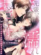 先輩、濡れすぎです。~かわいい後輩の本性は過激な溺愛系~2 [1巻]