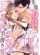 先輩の身体を「俺」とのSEXで上書きします。1