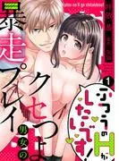 ふつうのHがしたいです!~クセつよ男女の暴走プレイ1 [1巻]
