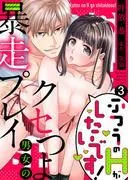 ふつうのHがしたいです!~クセつよ男女の暴走プレイ3