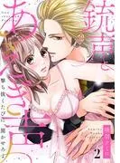 銃声とあえぎ声~撃ち抜くたびに、聞かせろよ2