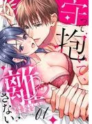 守って抱いて、離さない~最強幼なじみの鉄壁溺愛~1