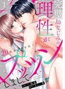 完璧幼なじみの理性がプッツンしまして~20年分の愛を注ぐ~1 [1巻]