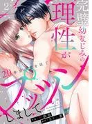 完璧幼なじみの理性がプッツンしまして~20年分の愛を注ぐ~2 [1巻]