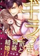 ギラつき上司と偽装結婚!?~どんな体位が好きか言え2 [1巻]