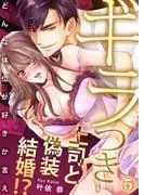 ギラつき上司と偽装結婚!?~どんな体位が好きか言え5