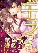 ギラつき上司と偽装結婚!?~どんな体位が好きか言え8