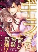 ギラつき上司と偽装結婚!?~どんな体位が好きか言え7