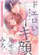 ドエロいイキ顔見せてみろ~お隣さんは私にしか勃たない2