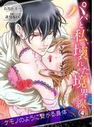 パパと私、壊れた境界線―ケモノのように繋がる身体4