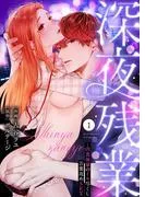 深夜残業~肉食後輩のイキ尽くし言葉攻めSEX1