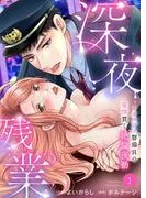 深夜残業~カタブツ警備員の愛情貫く絶倫夜勤1
