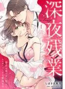 深夜残業~毒舌先輩と甘く淫らにエスカレートする愛玩取引1