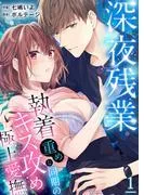 深夜残業~執着重めな同期のキス攻め極上愛撫1