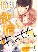 俺が欲情するのはキミのせい。一目惚れのち、相性120%エッチ1 [1巻]