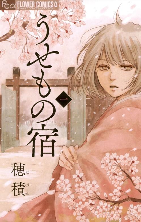 うせもの宿 [1巻]