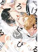 とろけるくちびる [1巻]