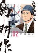 社外取締役 島耕作 [2巻]