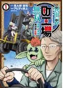 異世界町工場無双 ~信頼と実績の異世界征服~ [1巻]