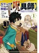 Sランクパーティから解雇された [1巻]