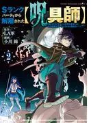 Sランクパーティから解雇された