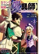 Sランクパーティから解雇された [3巻]