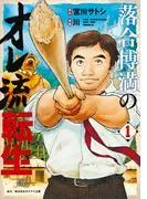 落合博満のオレ流転生
