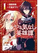 やる気なし英雄譚 [1巻]