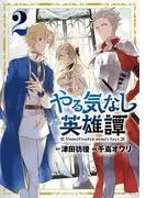 やる気なし英雄譚 [2巻]