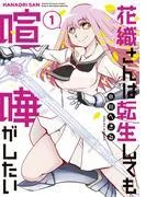 花織さんは転生しても喧嘩がしたい
