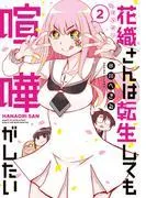 花織さんは転生しても喧嘩がしたい [2巻]