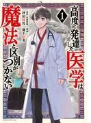 高度に発達した医学は魔法と区別がつかない