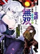 国を追われた竜師さん、拾われた隣国でうっかり無双してしまう。~弱小国家が大陸最強の竜の楽園になるまで~