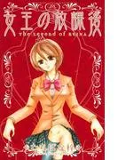 女王の放課後