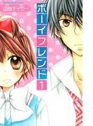 ボーイフレンド [1巻]