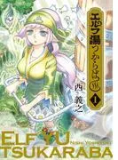 エルフ湯つからば [1巻]