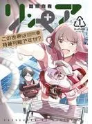 リ・ペア この世界は持続可能ですか? [1巻]